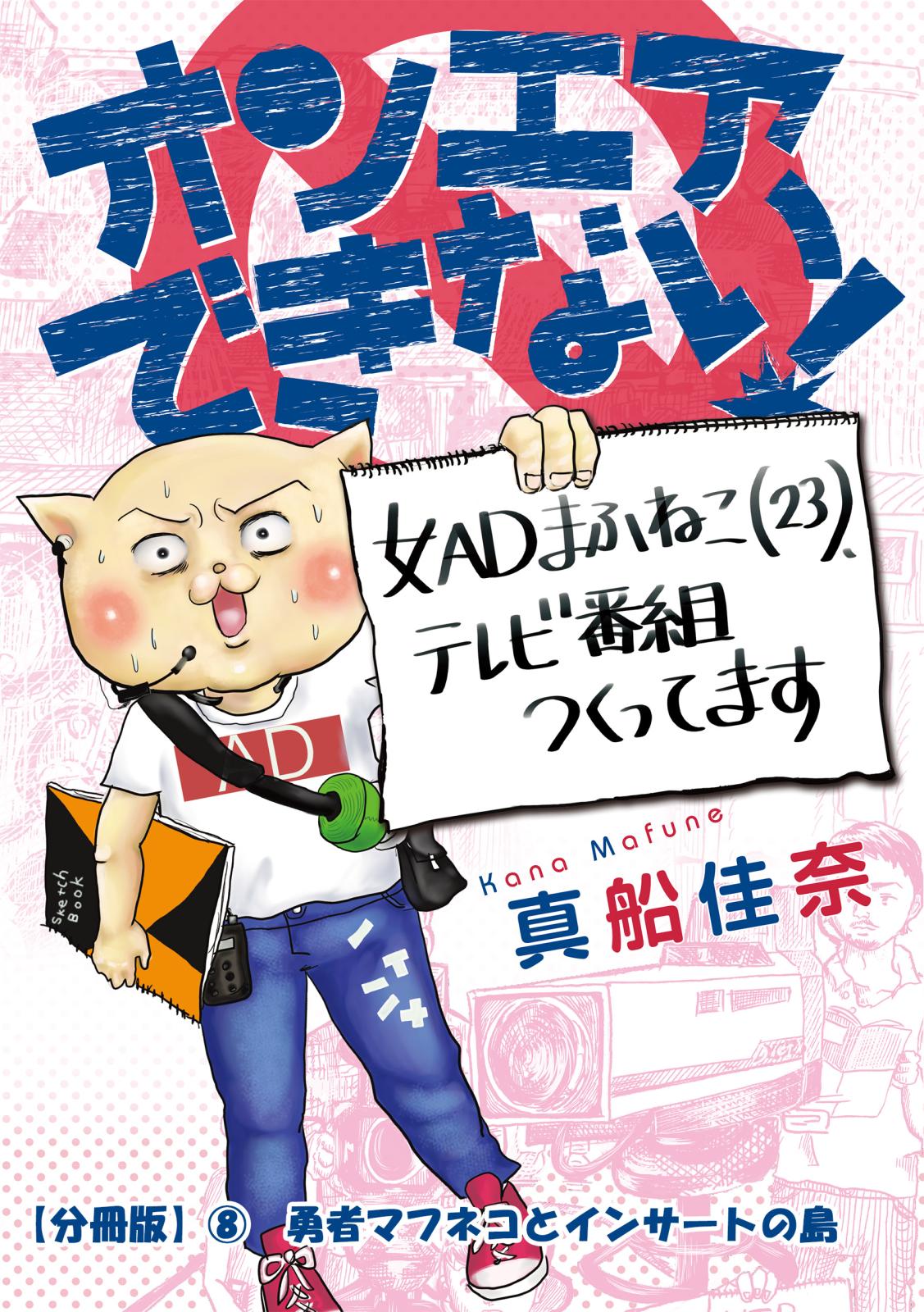 オンエアできない！　女ＡＤまふねこ（23）、テレビ番組作ってます　【分冊版】(8)　勇者マフネコとインサートの島