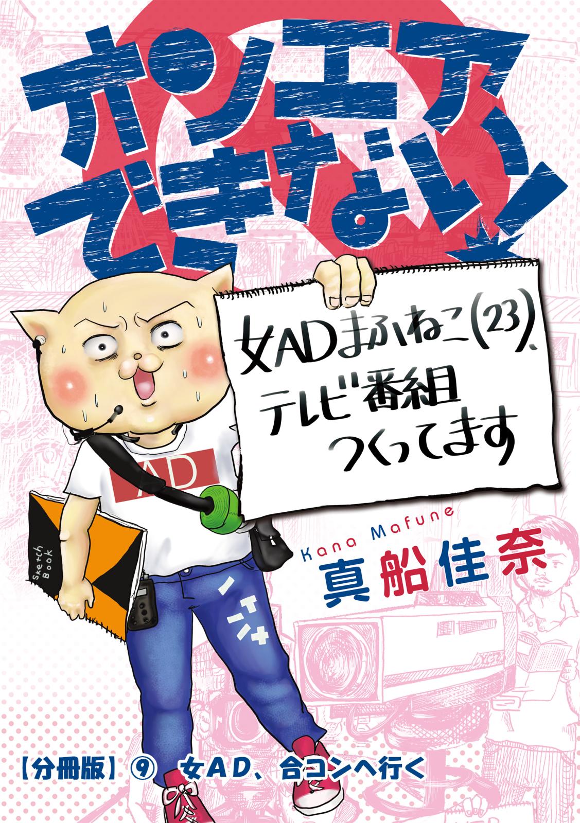 オンエアできない！　女ＡＤまふねこ（23）、テレビ番組作ってます　【分冊版】(9)　女AD、合コンへ行く