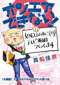 オンエアできない！　女ＡＤまふねこ（23）、テレビ番組作ってます【分冊版】