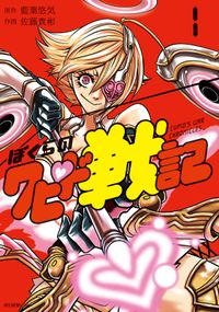 ぼくらのの検索結果 漫画 コミックを読むならmusic Jp ぼくらのの検索結果 漫画 コミックを読むならmusic Jp