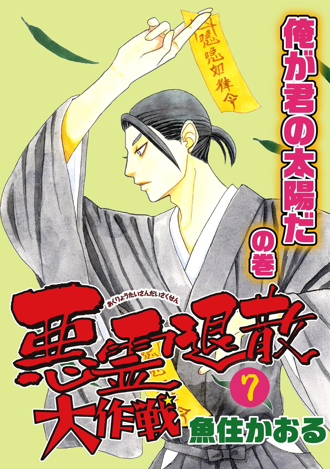 悪霊退散大作戦（7）　俺が君の太陽だの巻