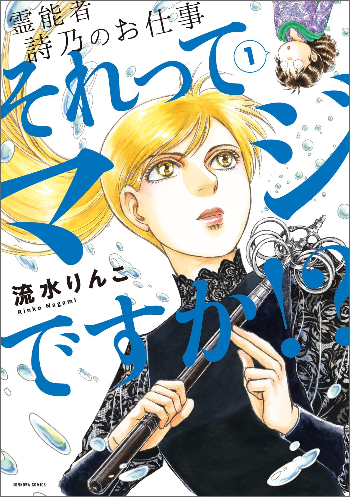 霊能者　詩乃のお仕事　それってマジですか！？（1）