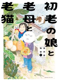 初老の娘と老母と老猫　再同居物語