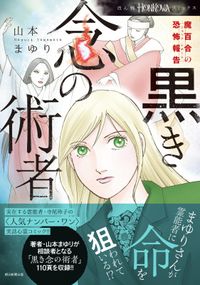 魔百合の恐怖報告（ショックレポート）27巻～