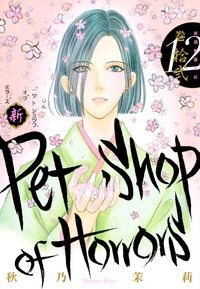 新Petshop of Horrors 7巻～