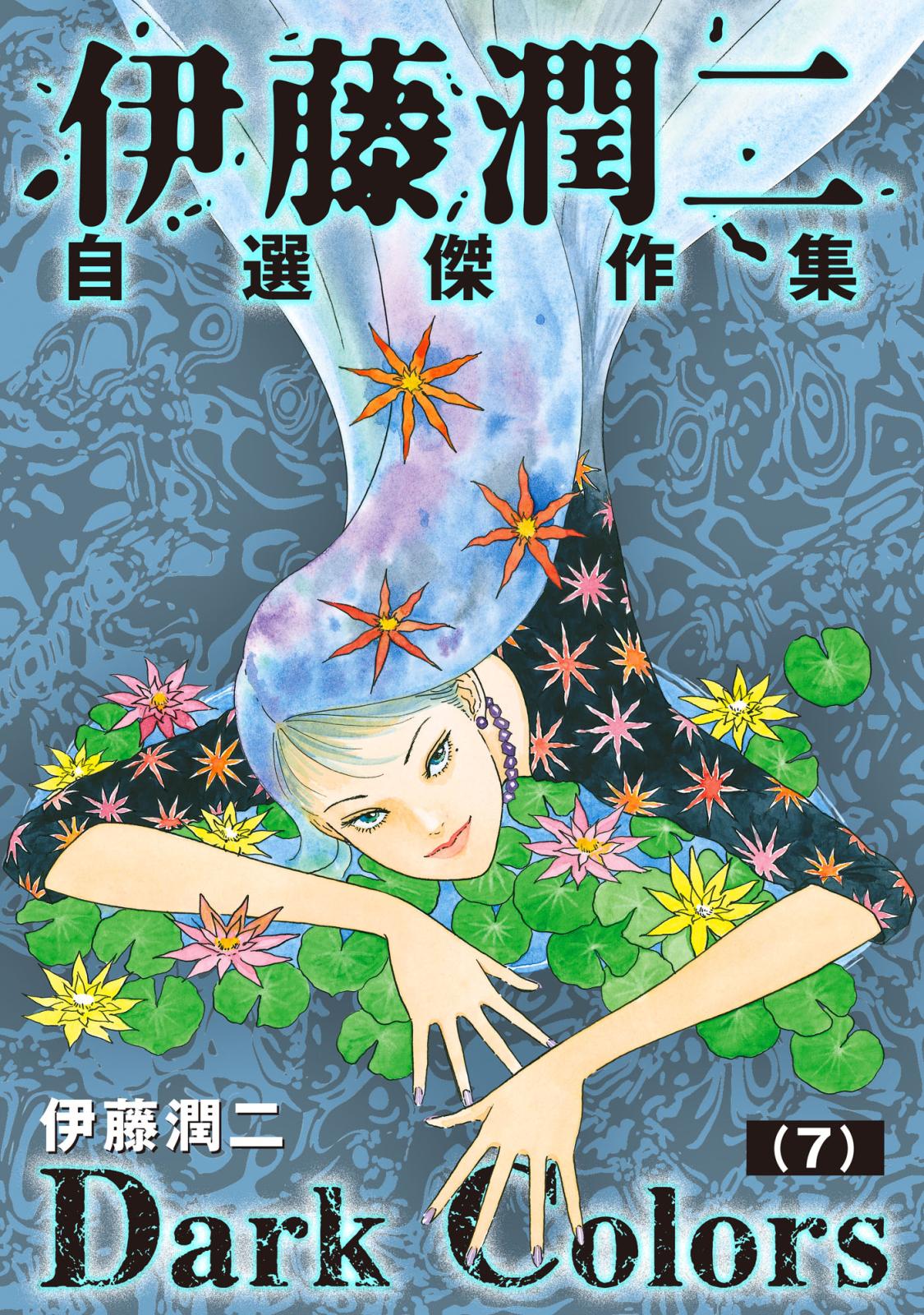 伊藤潤二コレクション｜漫画・コミックを読むならmusic.jp