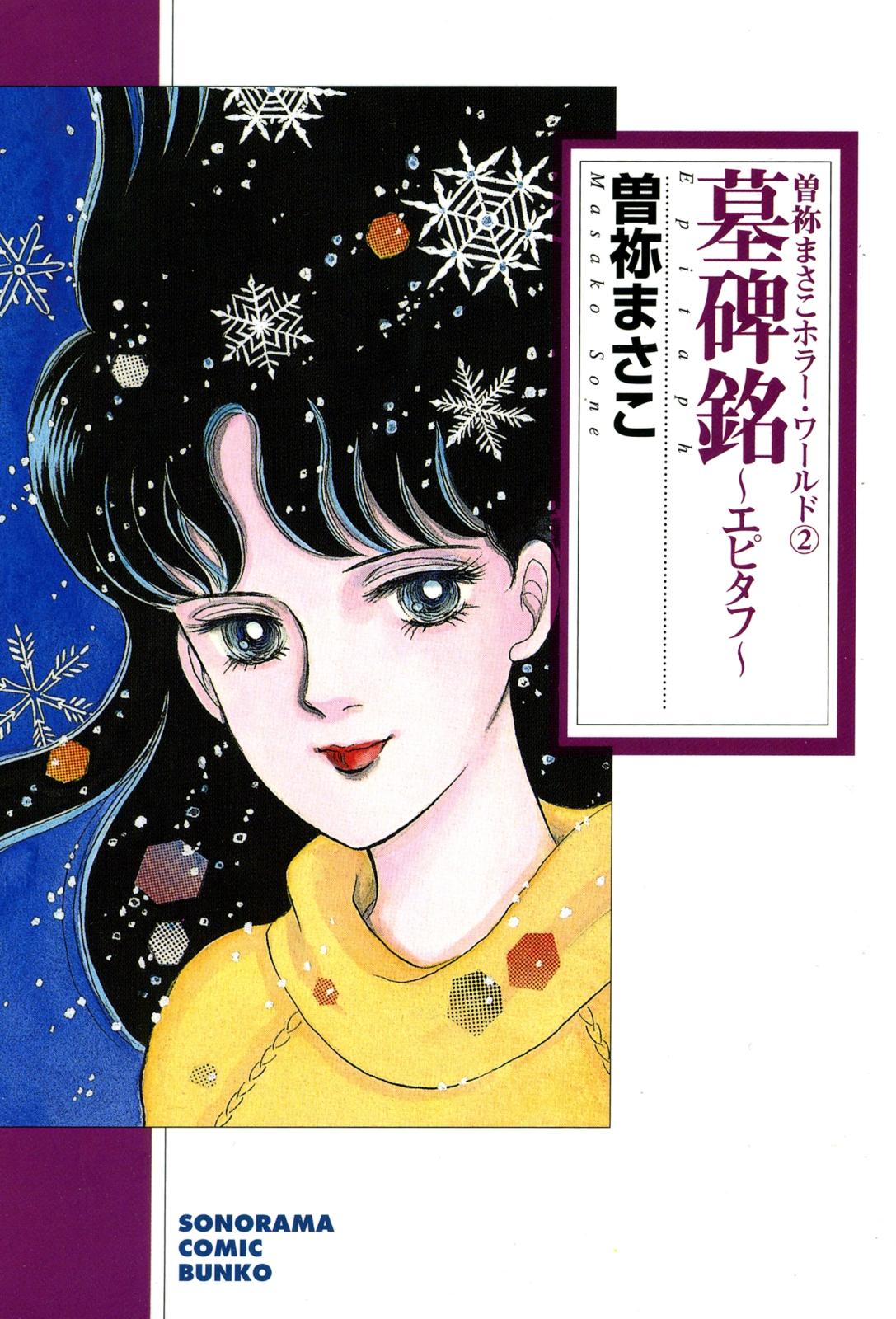 曽祢まさこ｜漫画・コミックを読むならmusic.jp