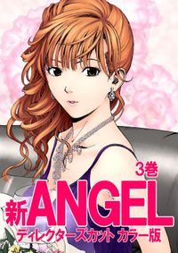 新ANGELシリーズ