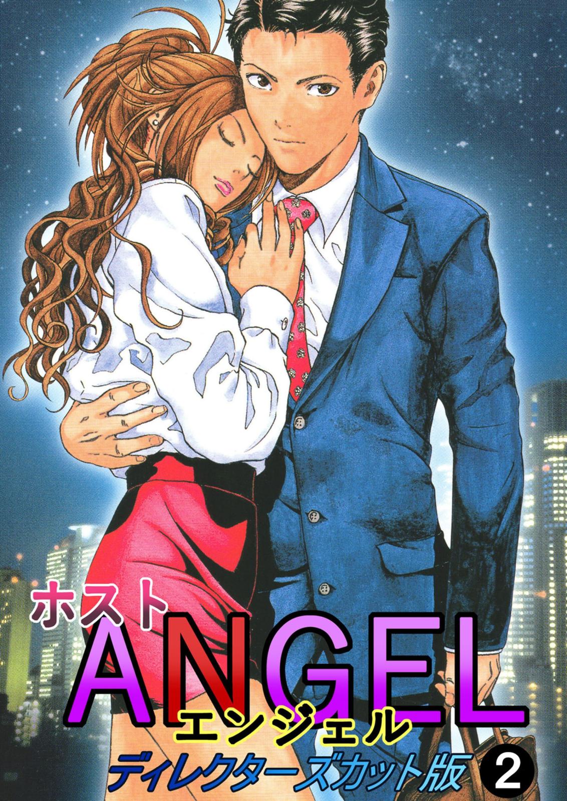 ホストANGEL ディレクダーズカット版 2巻