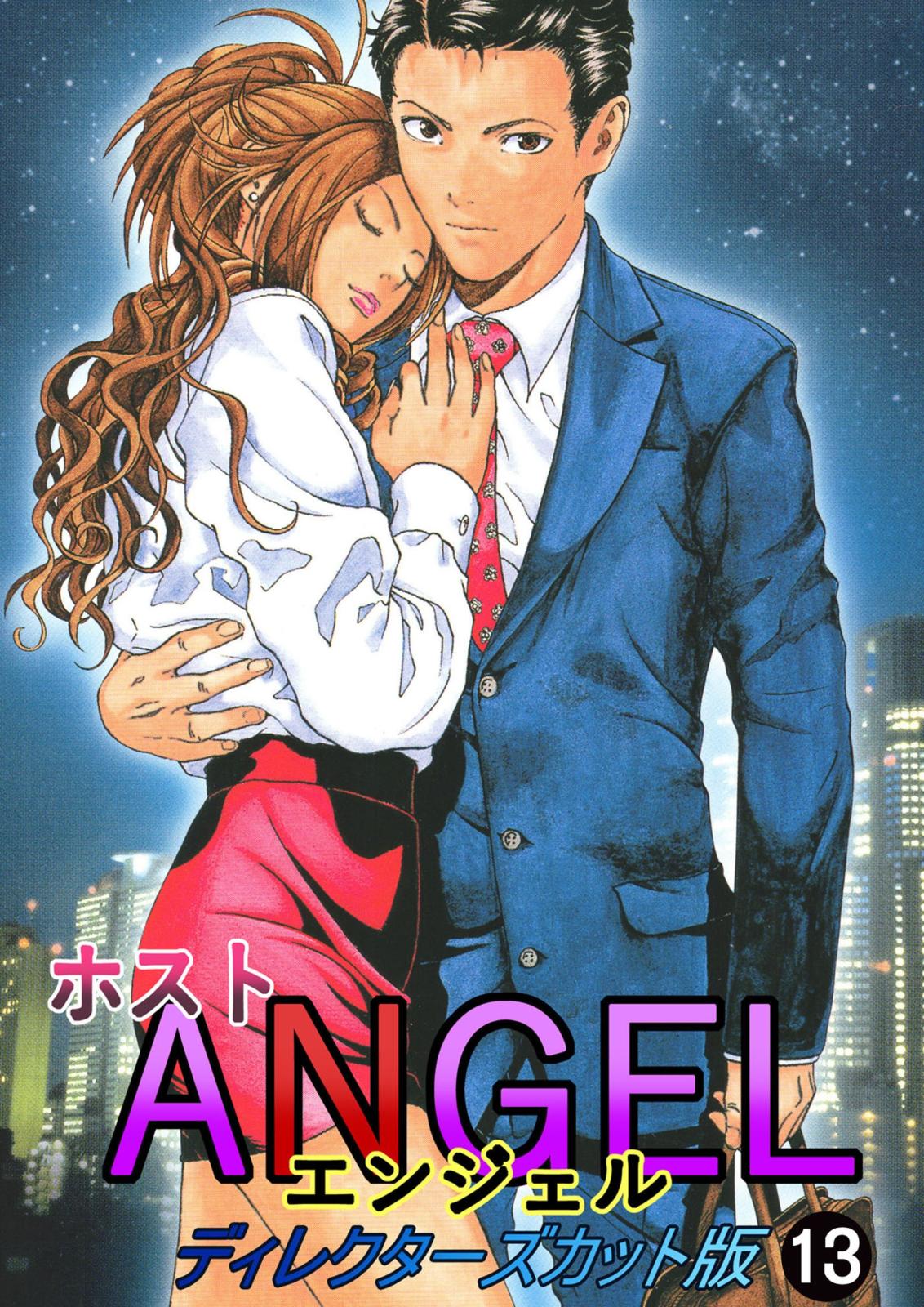 ホストANGEL ディレクダーズカット版 13巻