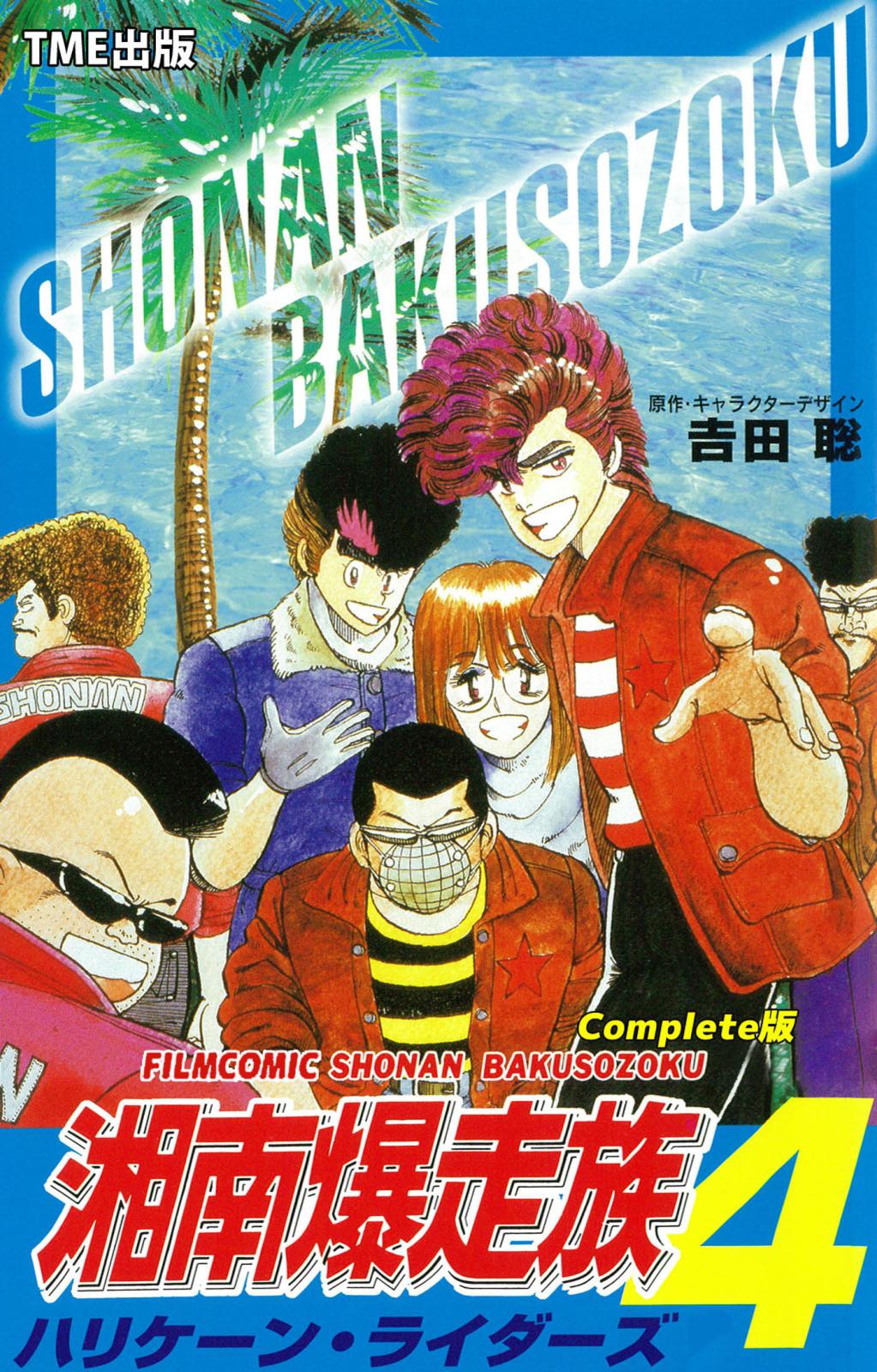 【フルカラーフィルムコミック】湘南爆走族 4 ハリケーン・ライダーズ Complete版