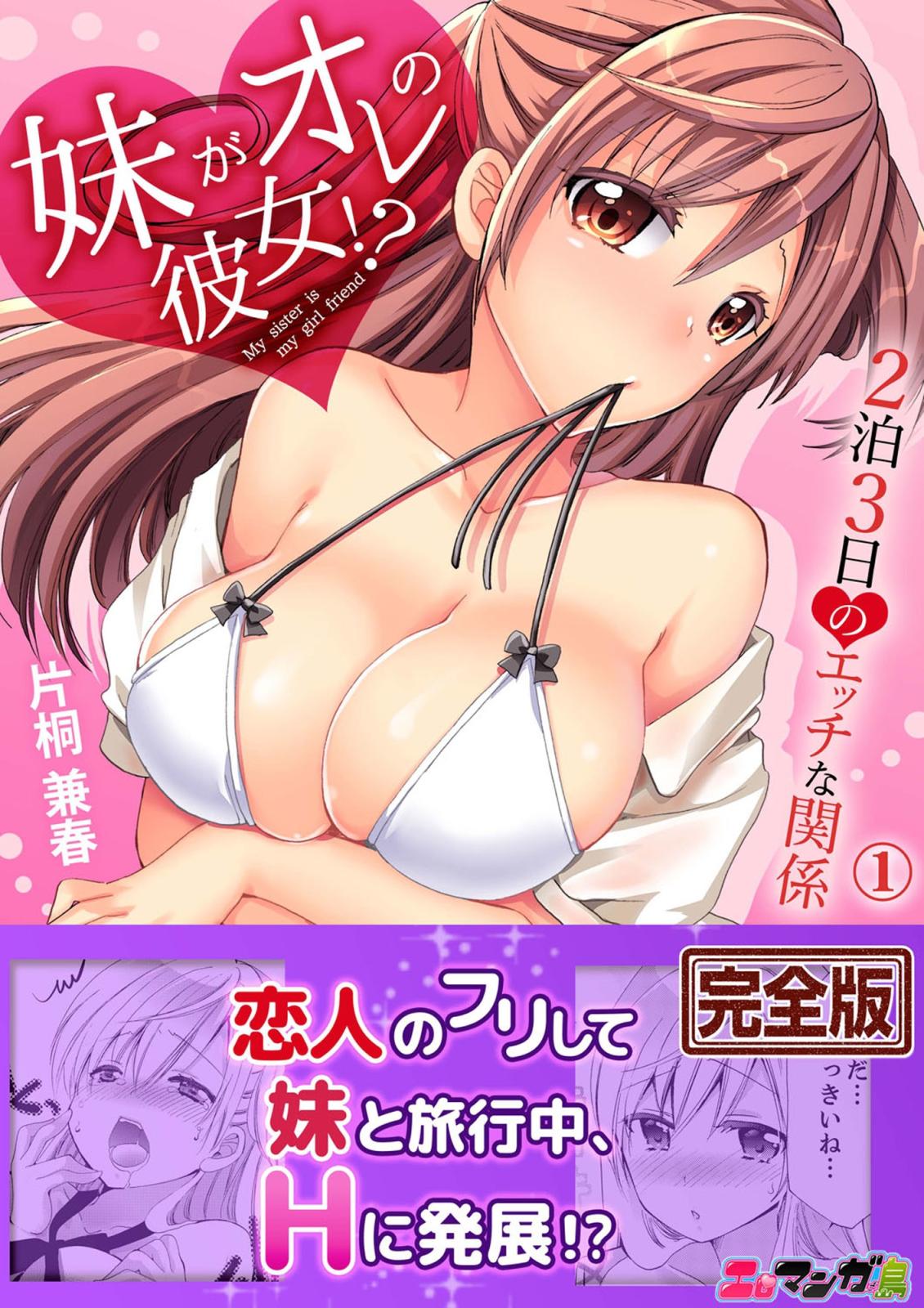 妹がオレの彼女！？２泊３日のエッチな関係【完全版】（片桐兼春）｜電子書籍で漫画を読むならコミック.jp