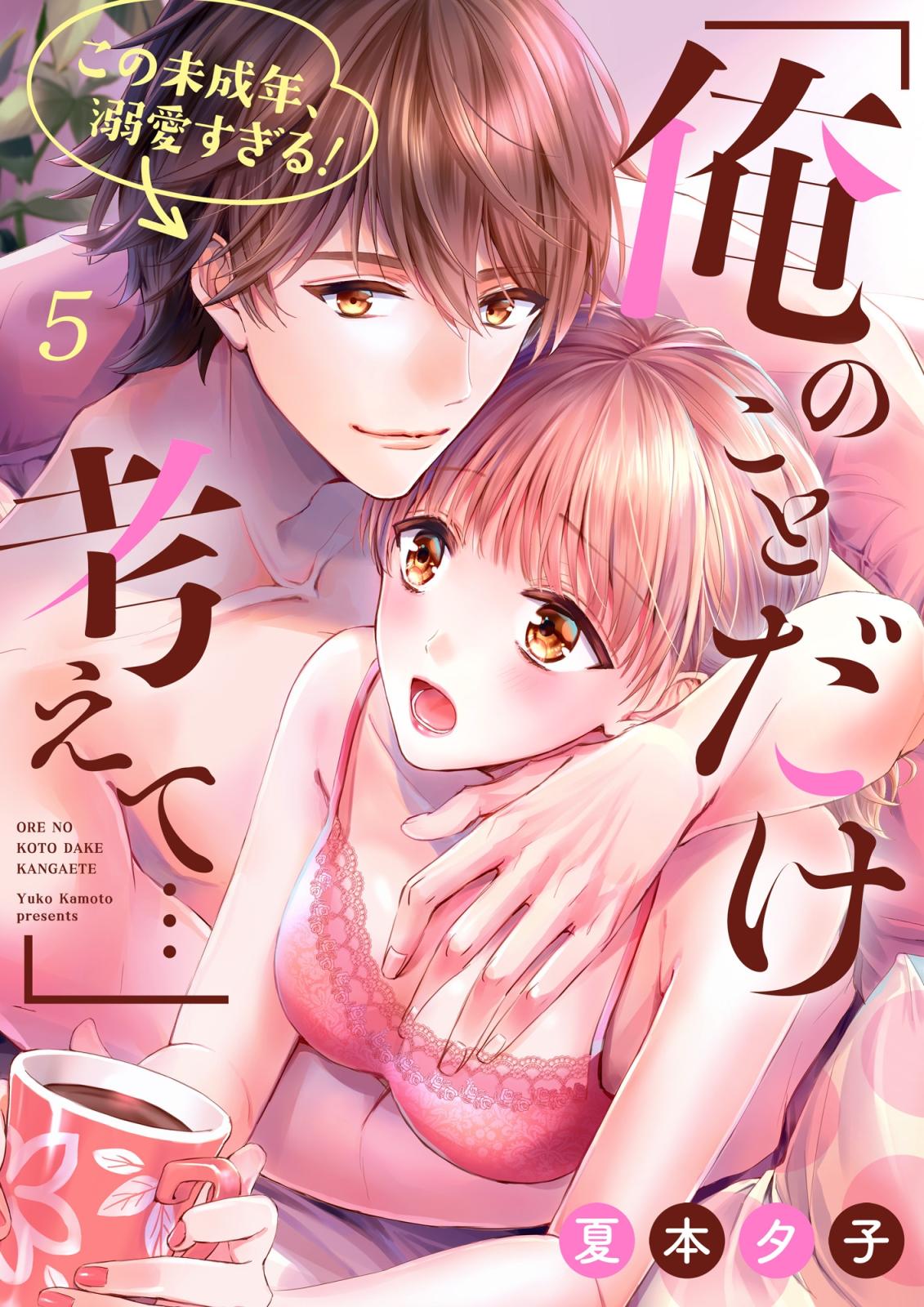 「俺のことだけ考えて…」この未成年、溺愛すぎる！５