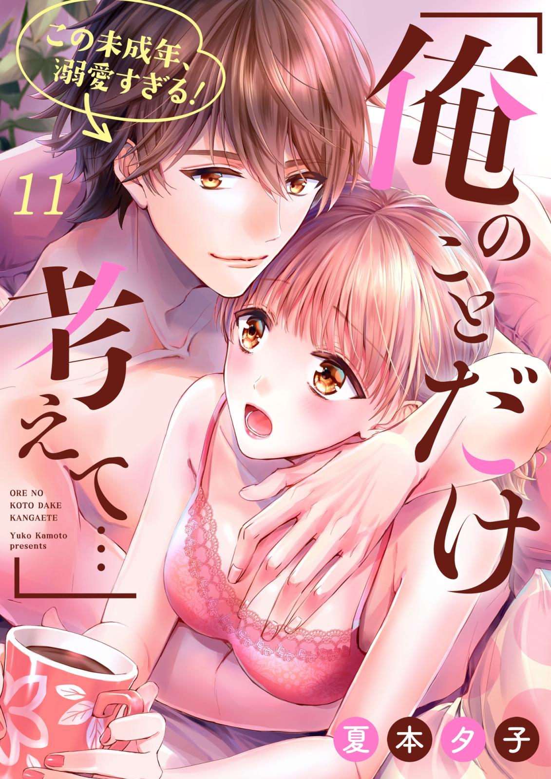 「俺のことだけ考えて…」この未成年、溺愛すぎる！１１
