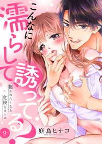 こんなに濡らして、誘ってる？～抱かれたくなる危険なオトコ