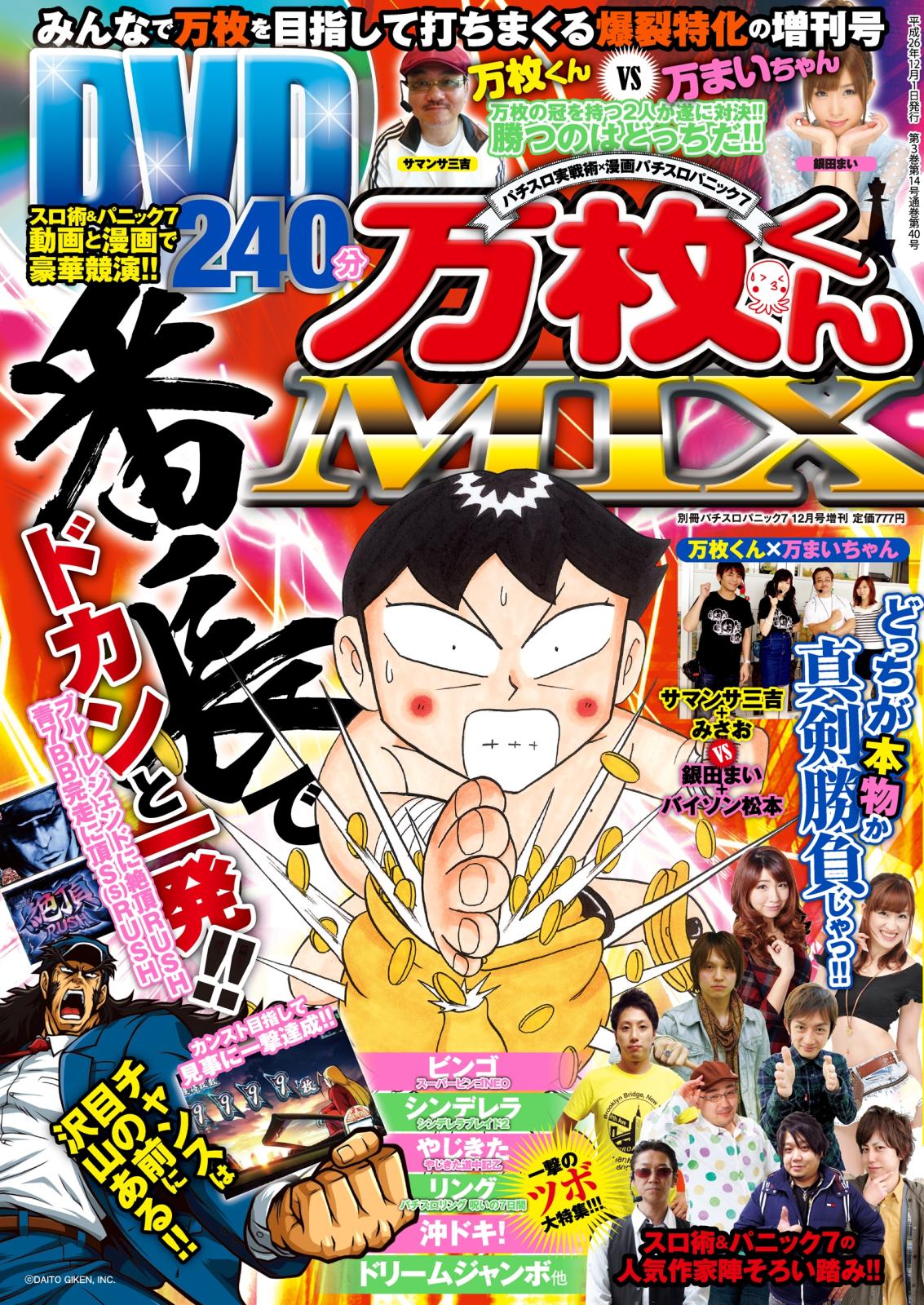 パニック7増刊号「パチスロ実戦術×漫画パチスロパニック7　万枚くんMIX」