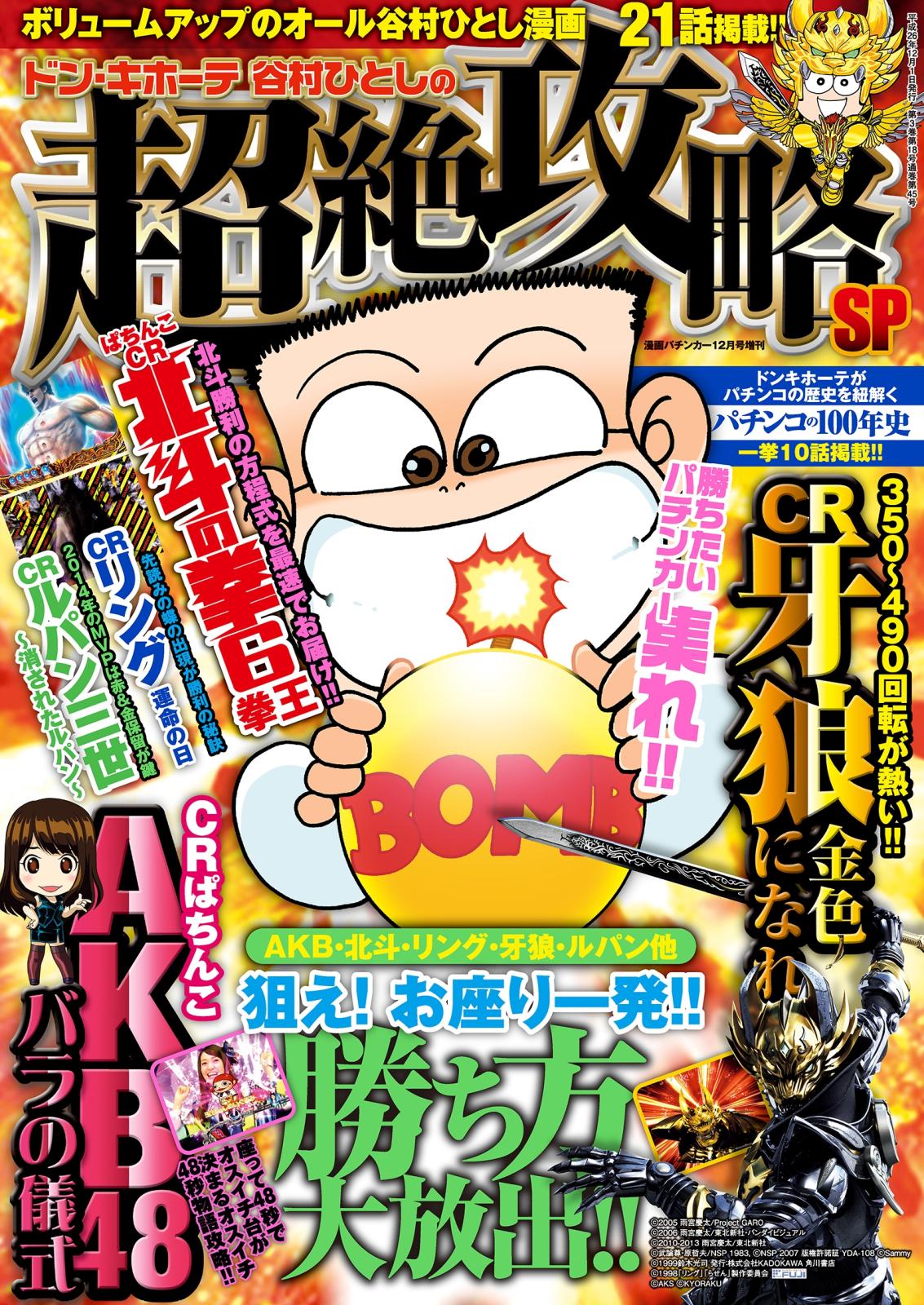 漫画パチンカー 2014年12月号増刊 ドン・キホーテ谷村ひとしの超絶攻略SP