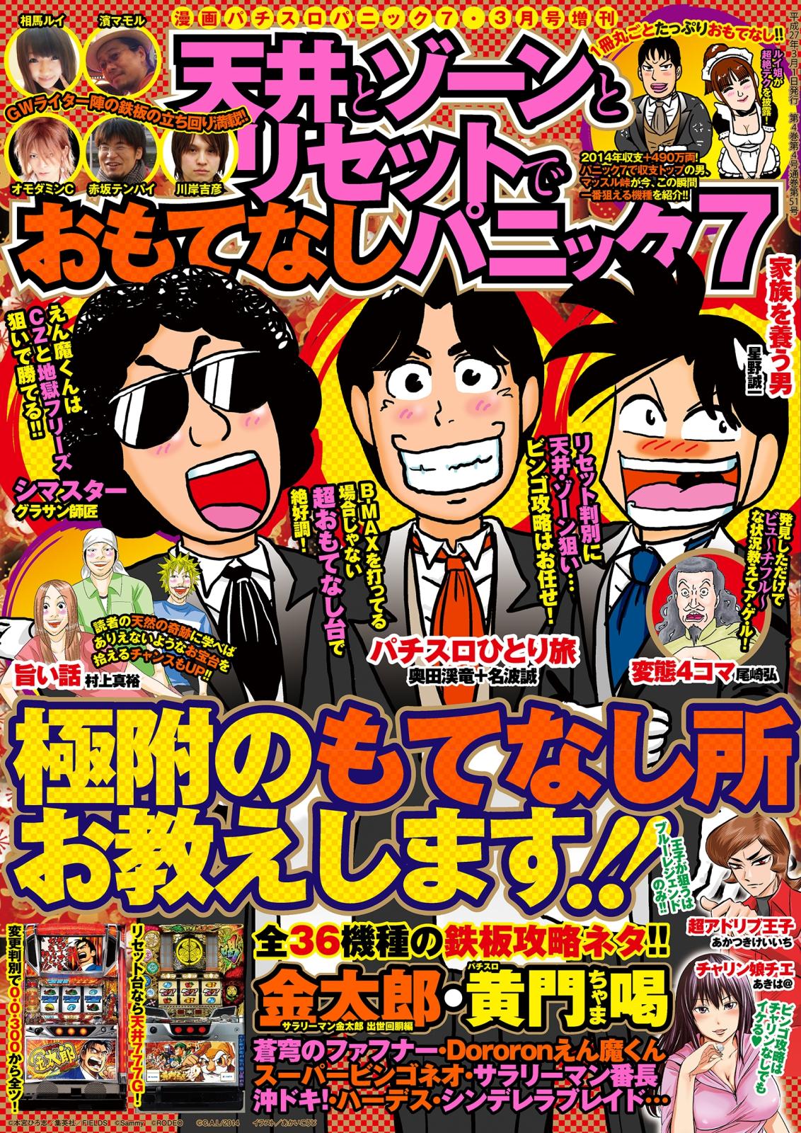 漫画パチスロパニック7　2015年3月号増刊「天井とゾーンとリセットでおもてなしパニック7」