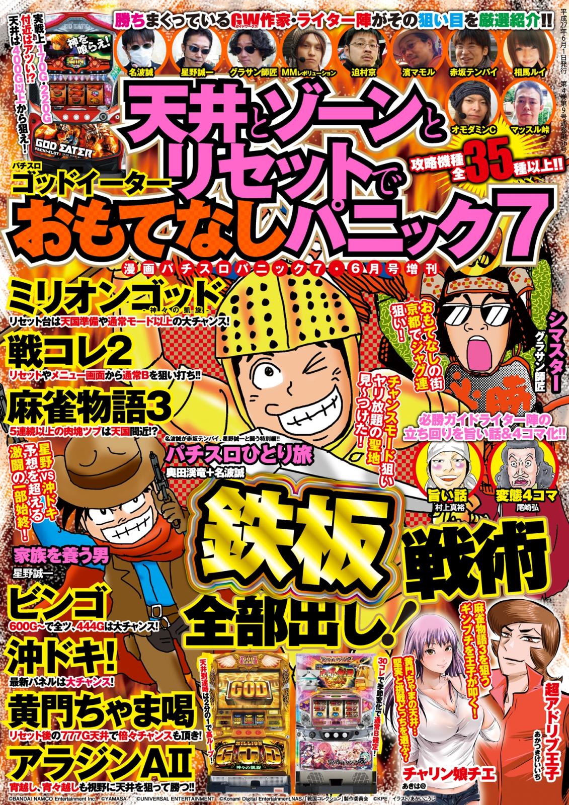 漫画パチスロパニック7　2015年6月号増刊「天井とゾーンとリセットでおもてなしパニック7」