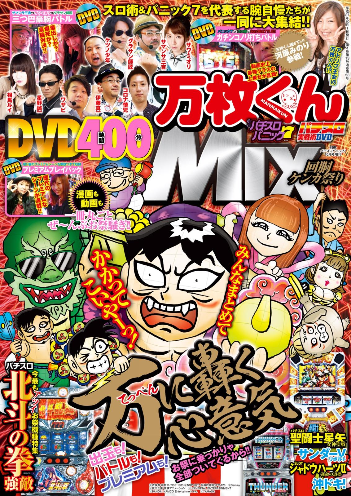 別冊パチスロパニック7　2015年10月号増刊「パチスロ実戦術DVD×漫画パチスロパニック7　万枚くんMIX　～回胴ケンカ祭り～」