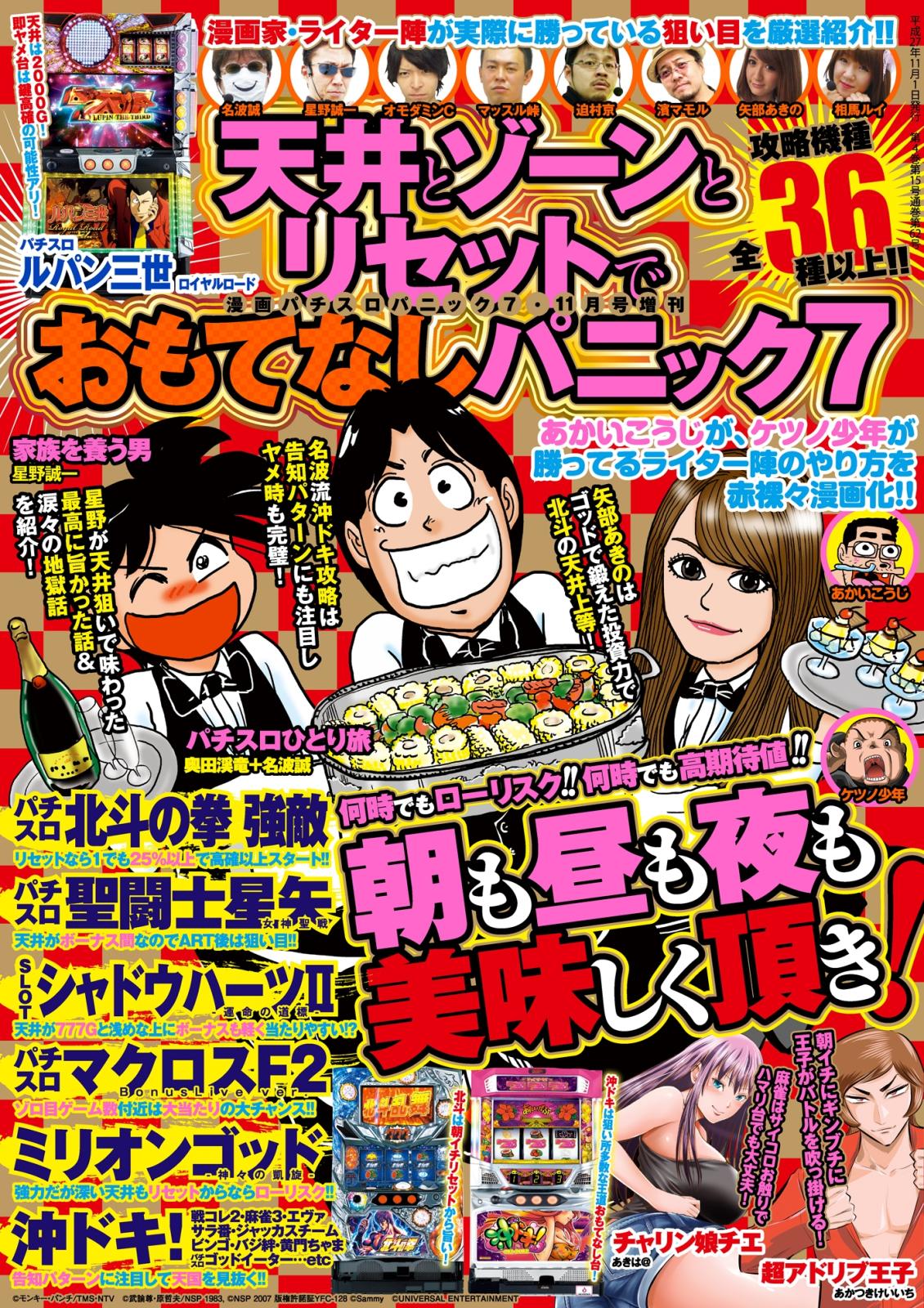 漫画パチスロパニック7　2015年11月号増刊「天井とゾーンとリセットでおもてなしパニック7」