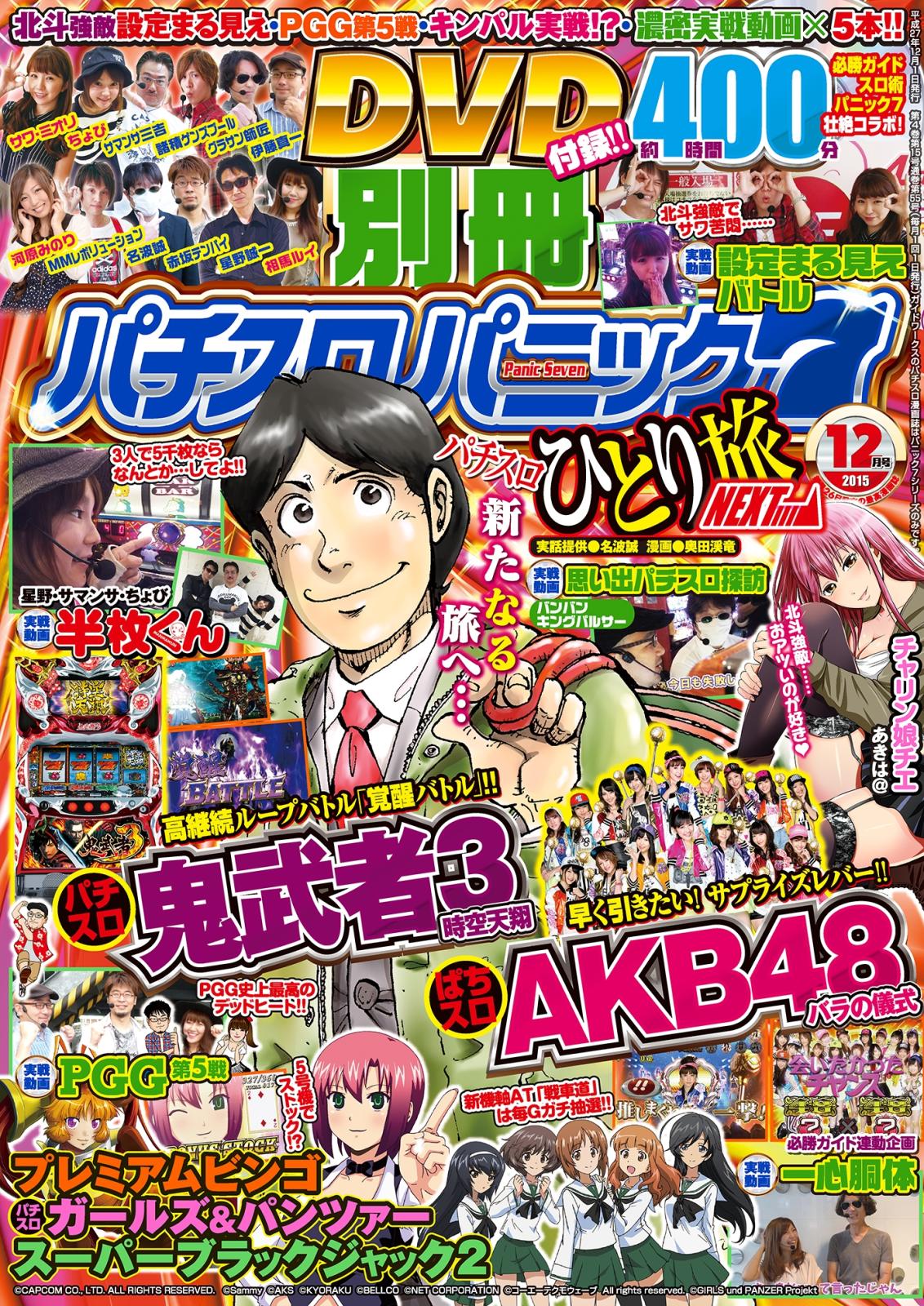 別冊パチスロパニック7　2015年12月号