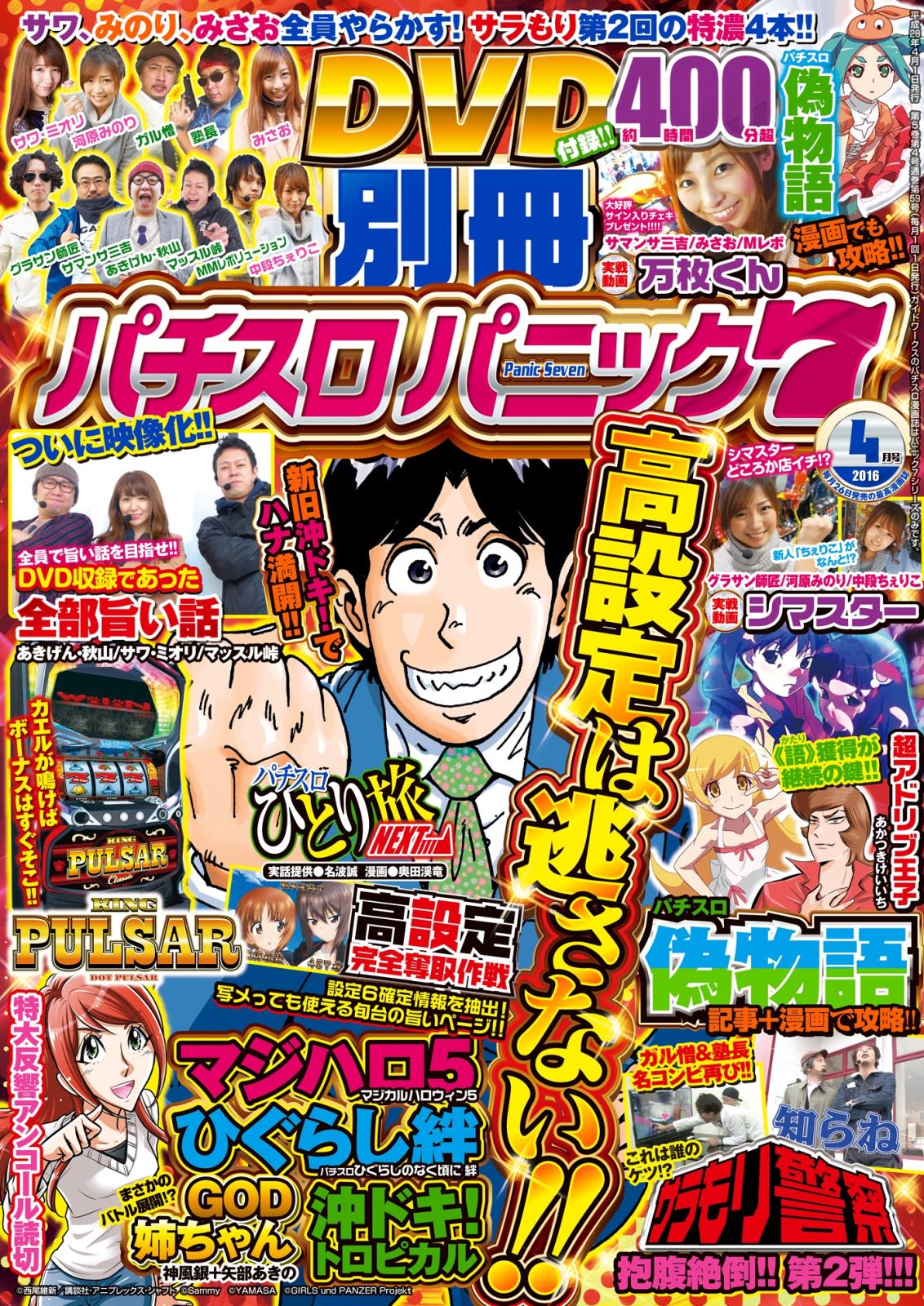 別冊パチスロパニック7　2016年4月号