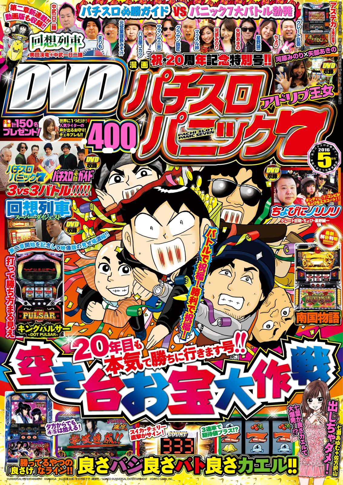 漫画パチスロパニック7　2016年5月号