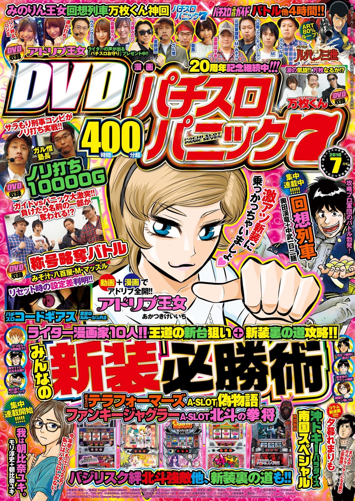 漫画パチスロパニック7　2016年7月号