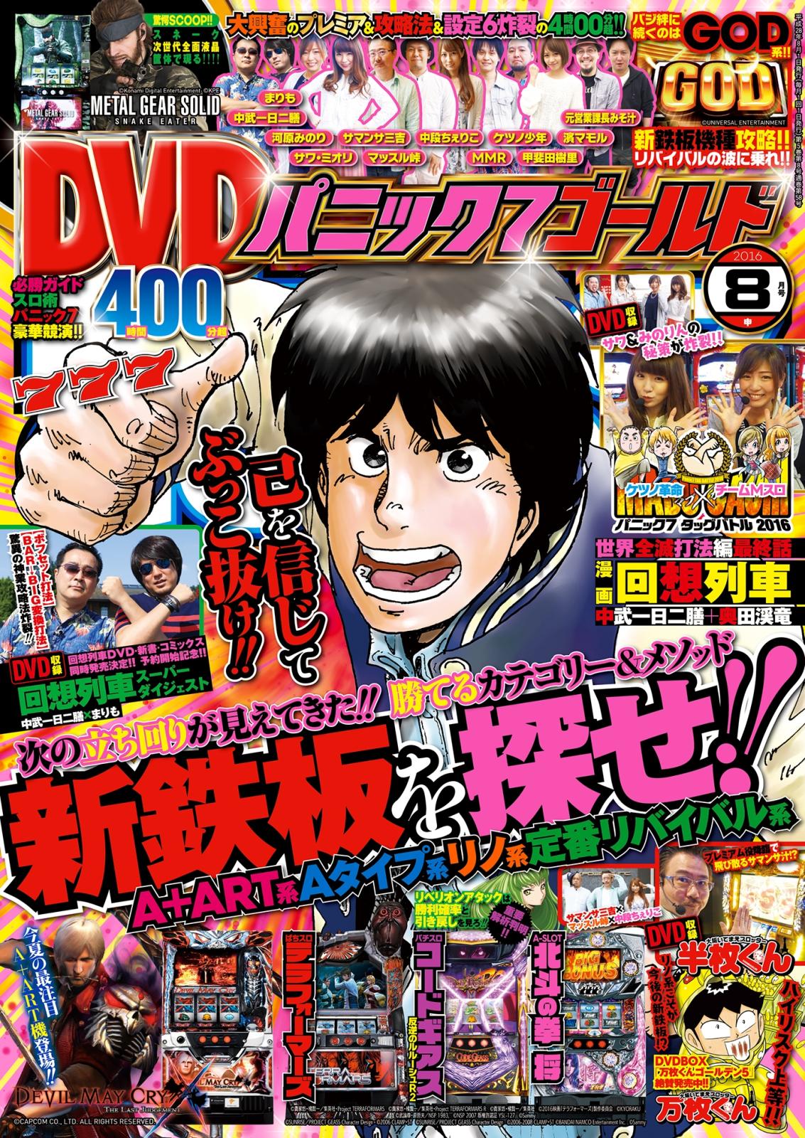 パニック7ゴールド　2016年8月号