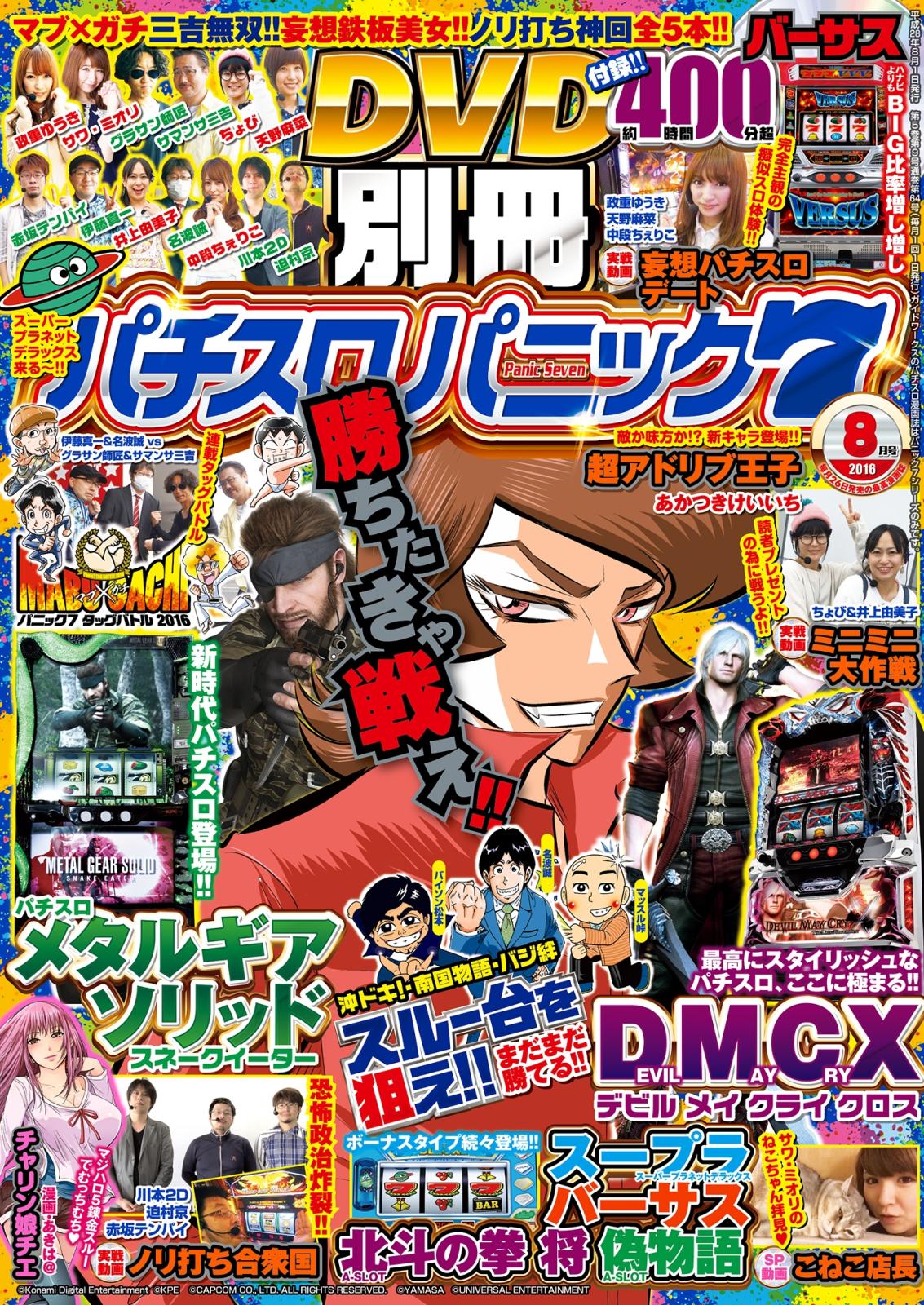 別冊パチスロパニック7　2016年8月号