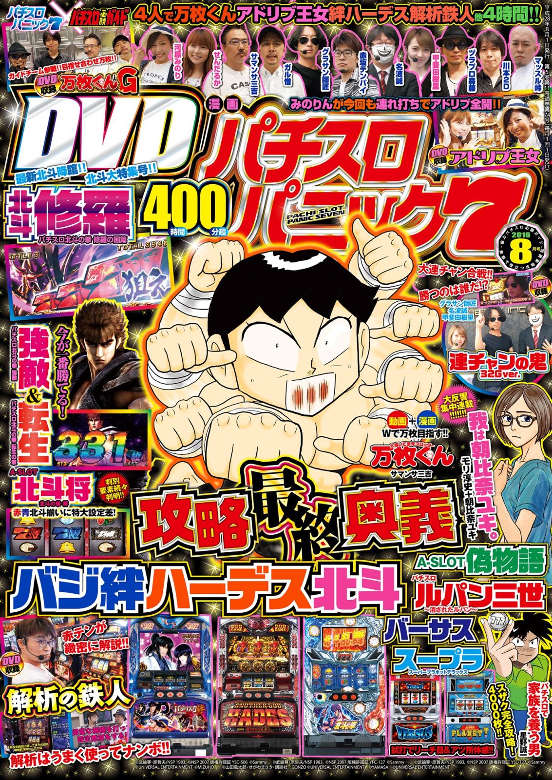 漫画パチスロパニック7　2016年8月号