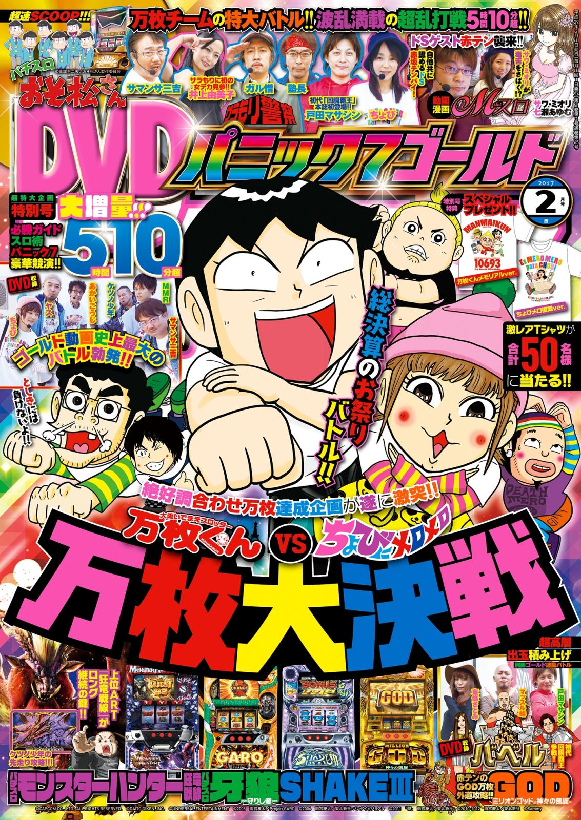 パニック7ゴールド　2017年2月号