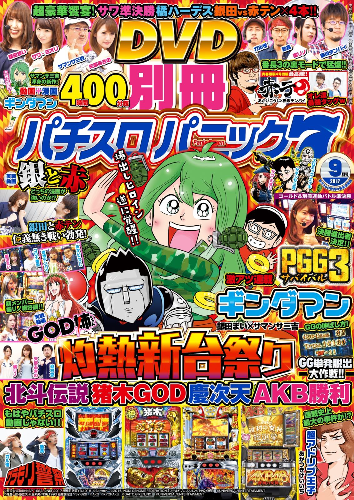 別冊パチスロパニック7  2017年9月号