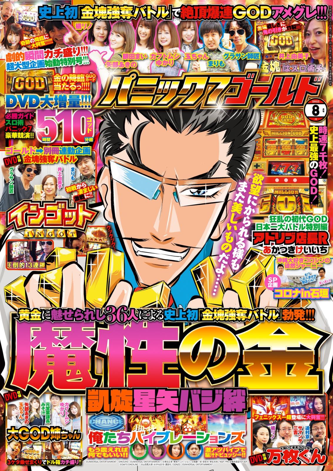 パニック7ゴールド  2018年8月号