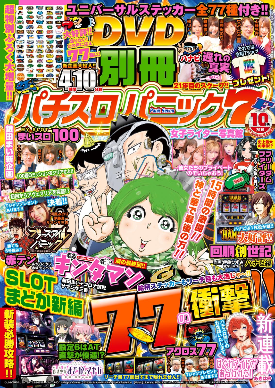 別冊パチスロパニック7  2019年10月号