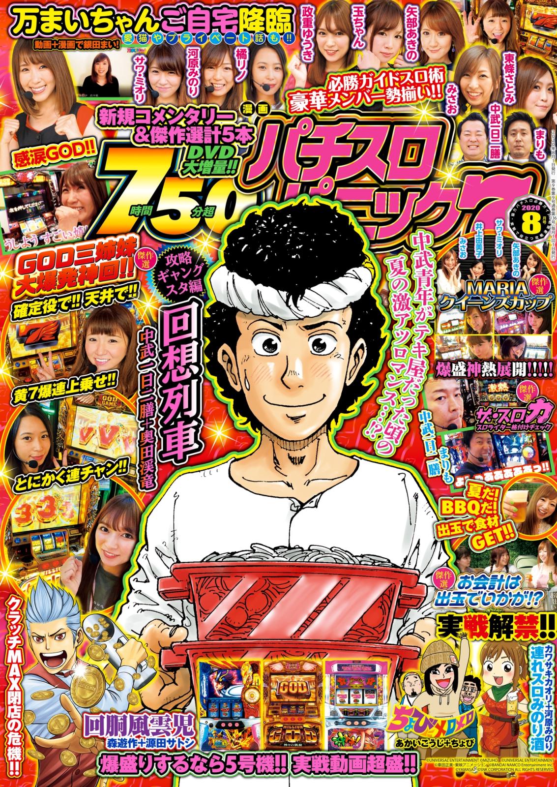 漫画パチスロパニック7　2020年08月号