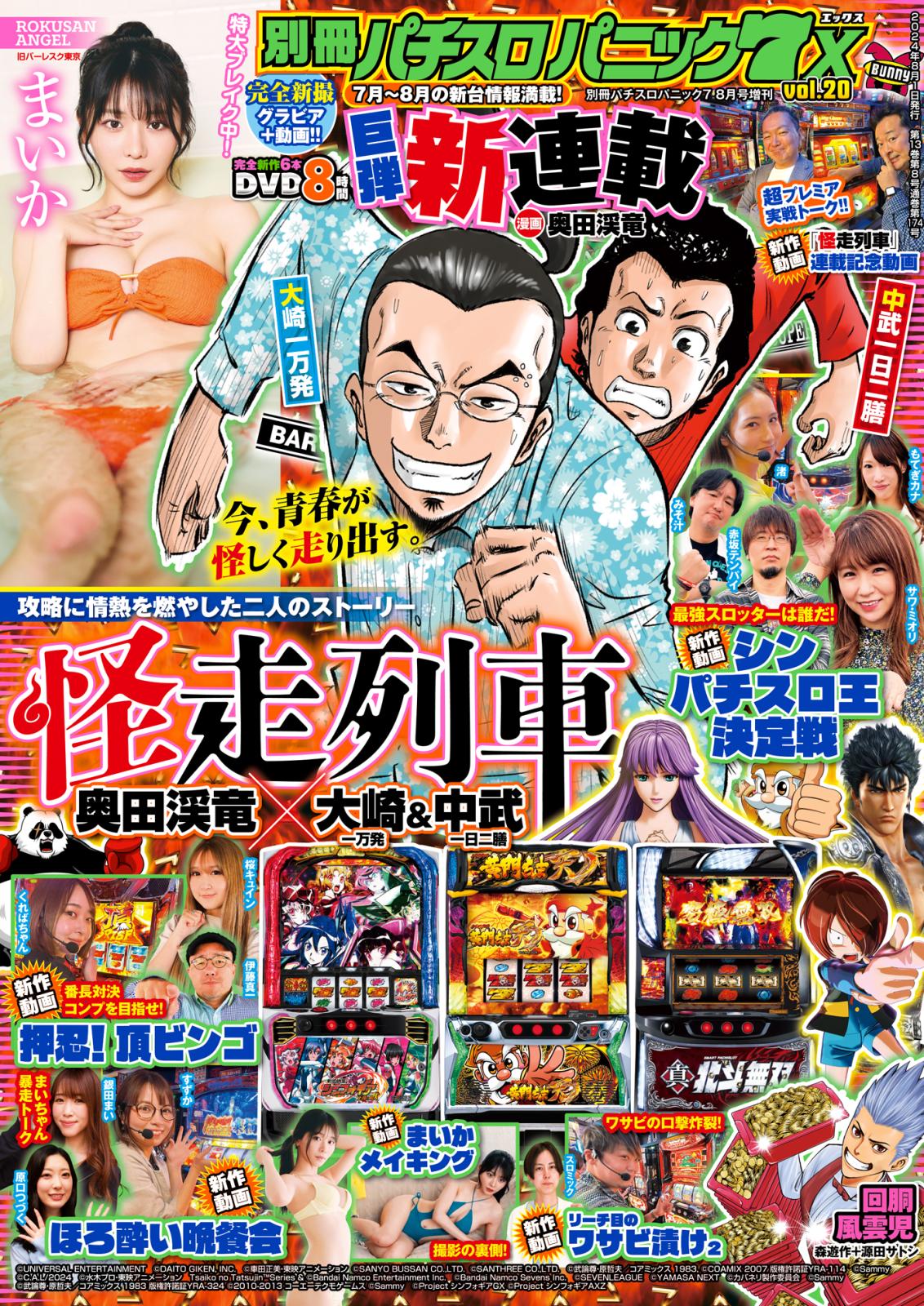 【動画付き】別冊パチスロパニック7 2024年8月号増刊 別冊パチスロパニック7 X vol.20