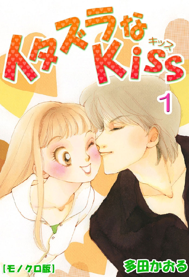 イタズラなKiss 1巻