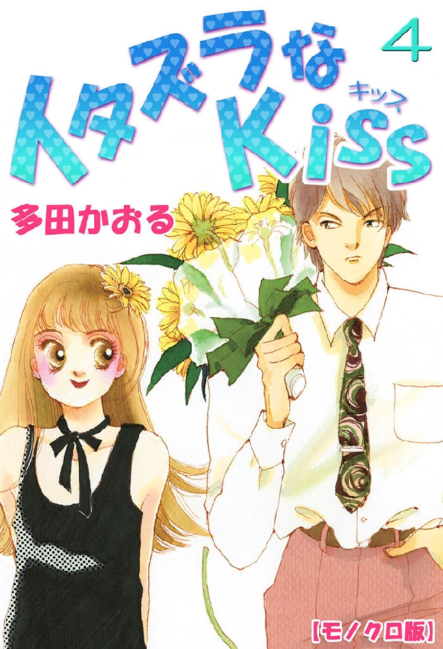 イタズラなKiss 4巻