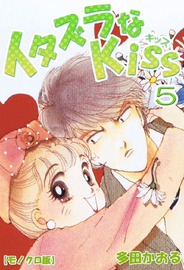 イタズラなKiss 5巻