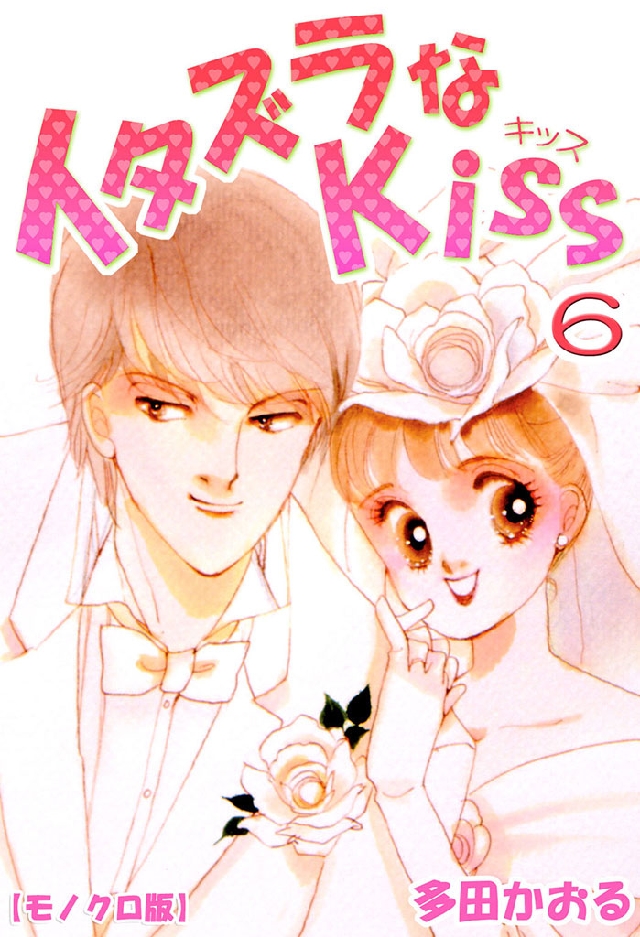 イタズラなKiss 6巻