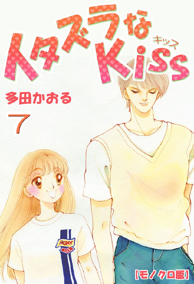 イタズラなKiss 7巻