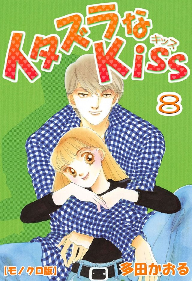 イタズラなKiss 8巻