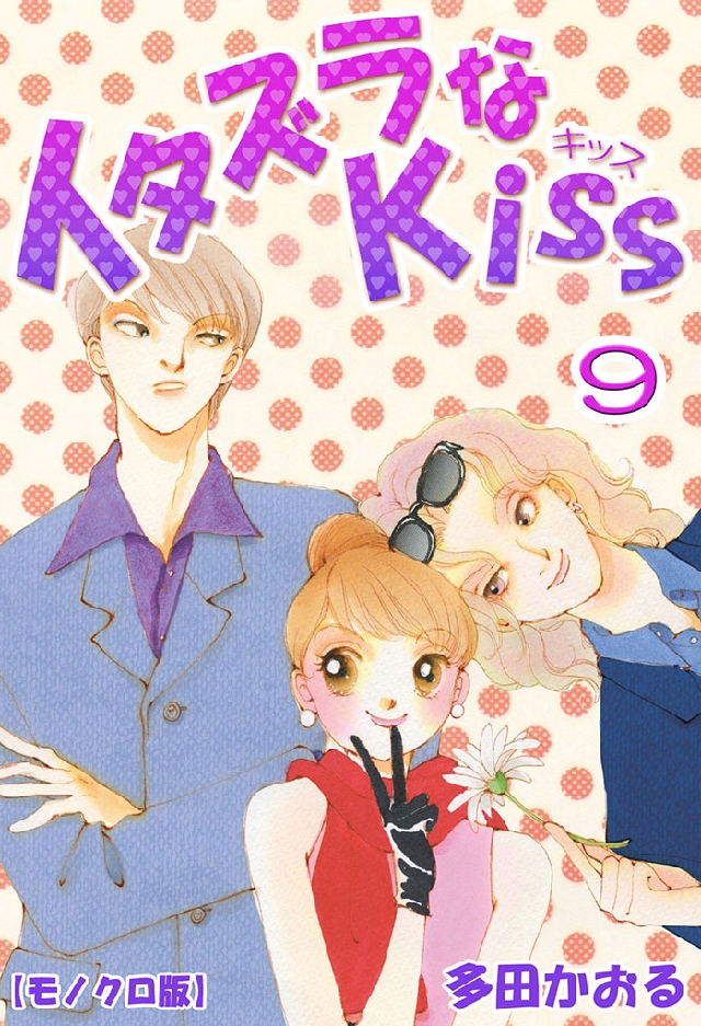 イタズラなKiss 9巻