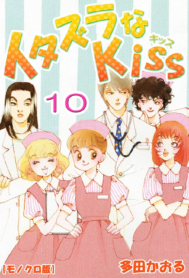 イタズラなKiss 10巻