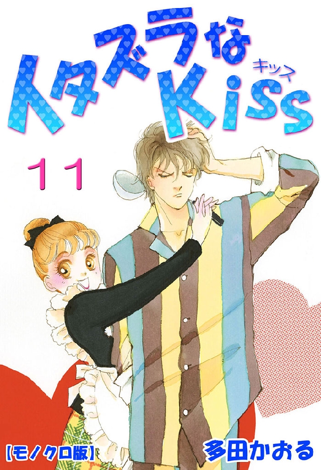 イタズラなKiss 11巻