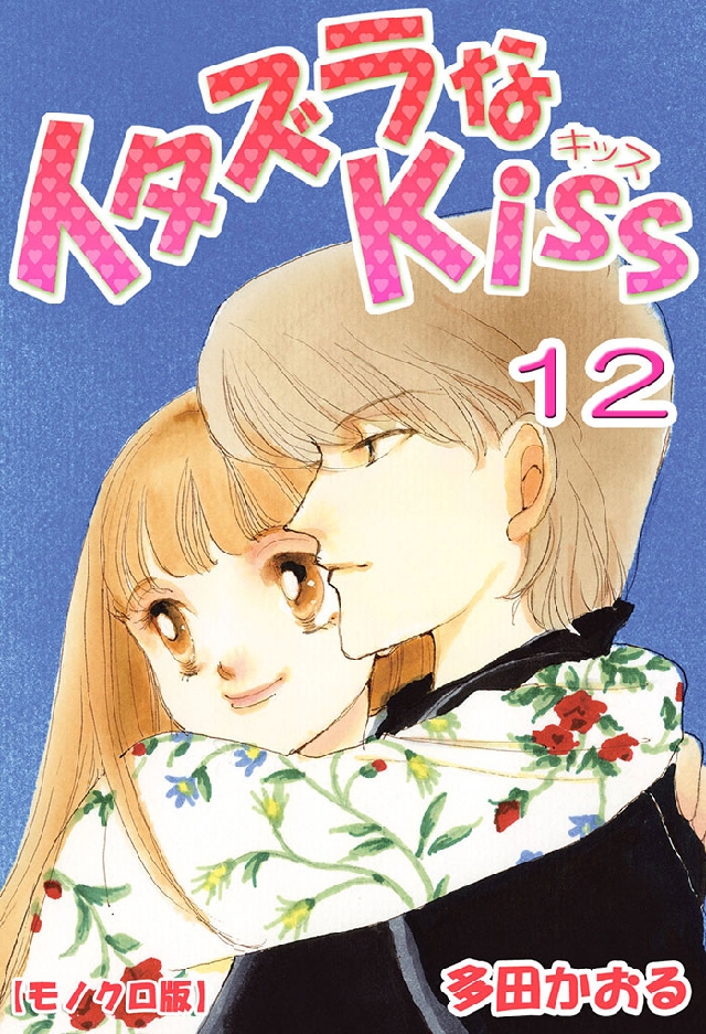 イタズラなKiss 12巻