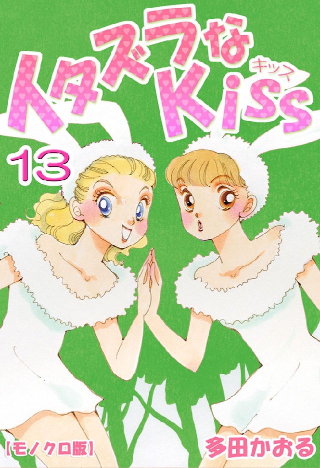 イタズラなKiss 13巻