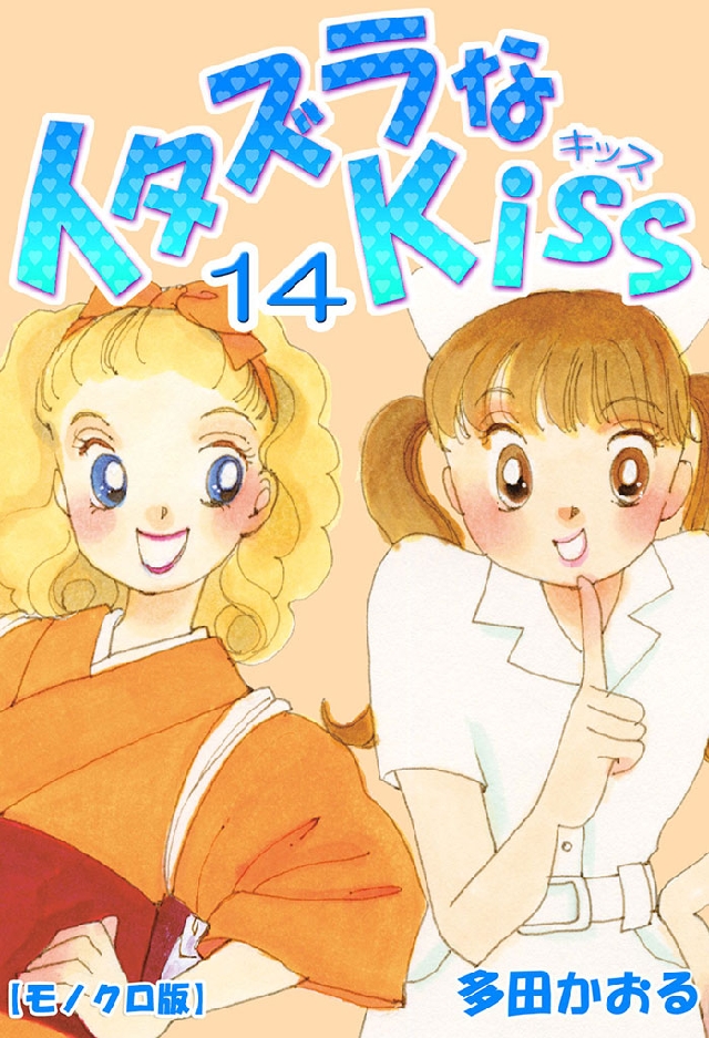 イタズラなKiss 14巻